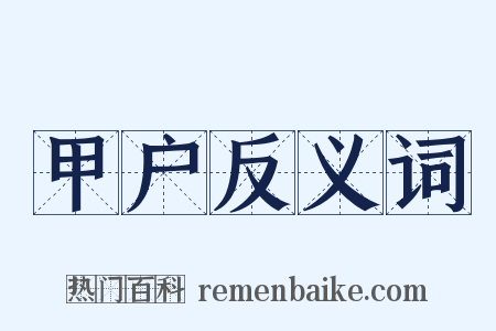 甲户反义词是什么意思的图片